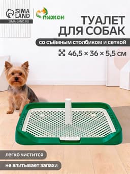 Туалет для собак, 46.5×36×5.5 см, со съёмной решеткой и столбиком, зелёный