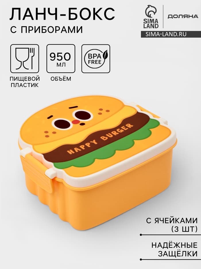 Ланч - бокс, контейнер для еды Доляна «Счастливый бургер», 3 ячейки, с ложкой и вилкой, 17.5×15.5×8 см, пластик, жёлтый