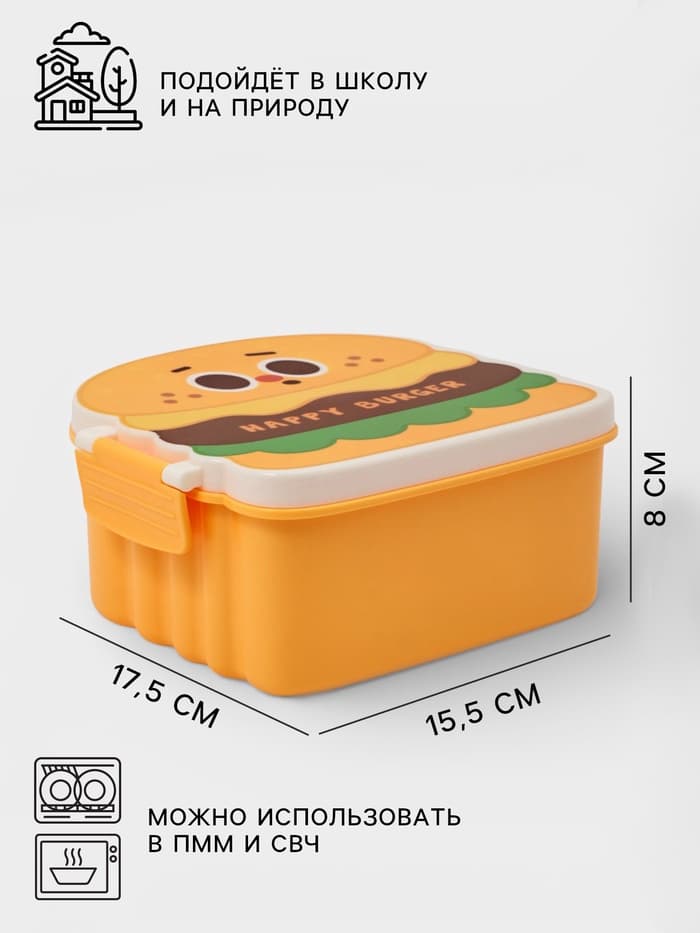 Ланч - бокс, контейнер для еды Доляна «Счастливый бургер», 3 ячейки, с ложкой и вилкой, 17.5×15.5×8 см, пластик, жёлтый
