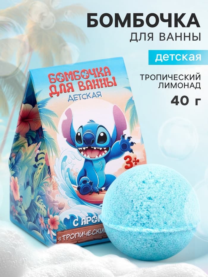 Бомбочка для ванны детская 40 г, аромат тропический лимонад, в коробке, Лило и Стич