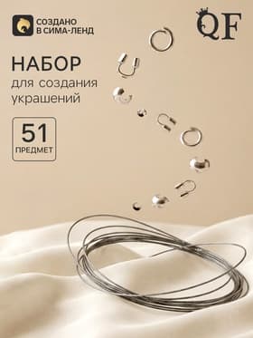 Набор для создания украшений «База», тросик 0.38 мм, 10 м, кримпы - 2 мм, 20 шт. шапочка - 3 мм, 10 шт. протектор - 45 мм, 10 шт. кольца - 40.7 мм, 10 шт. 51 предметов