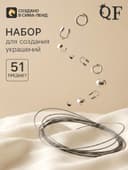 Набор для создания украшений «База», тросик 0.38 мм, 10 м, кримпы - 2 мм, 20 шт. шапочка - 3 мм, 10 шт. протектор - 45 мм, 10 шт. кольца - 40.7 мм, 10 шт. 51 предметов