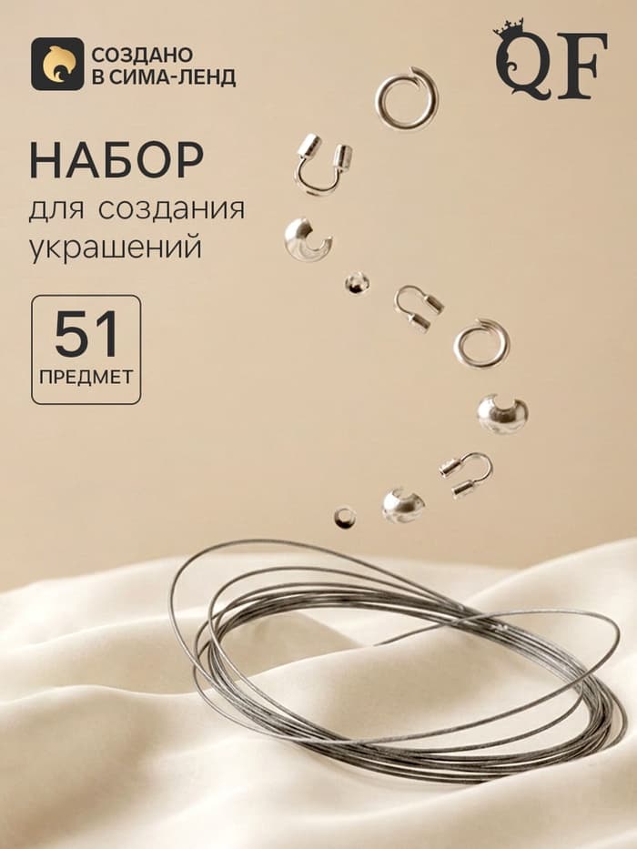 Набор для создания украшений «База», тросик 0.38 мм, 10 м, кримпы - 2 мм, 20 шт. шапочка - 3 мм, 10 шт. протектор - 45 мм, 10 шт. кольца - 40.7 мм, 10 шт. 51 предметов