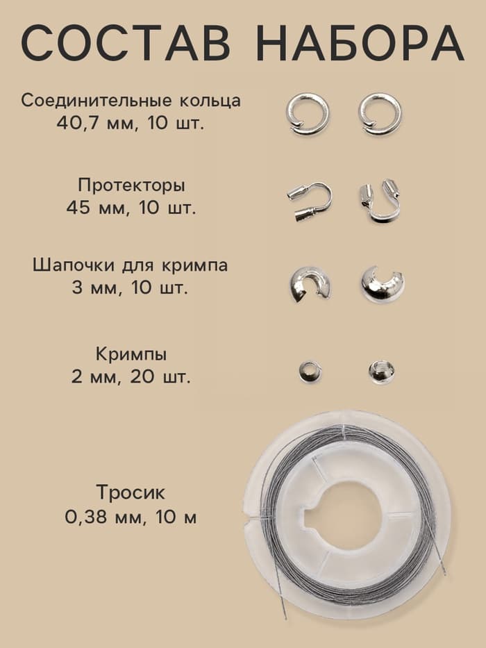 Набор для создания украшений «База», тросик 0.38 мм, 10 м, кримпы - 2 мм, 20 шт. шапочка - 3 мм, 10 шт. протектор - 45 мм, 10 шт. кольца - 40.7 мм, 10 шт. 51 предметов