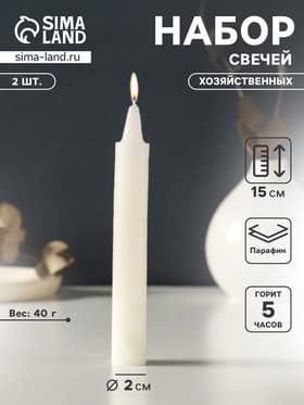 Набор свечей хозяйственных 2 шт., 40 г, 15-16 см, 5 ч