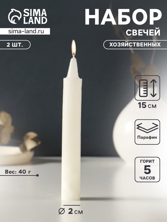 Набор свечей хозяйственных 2 шт., 40 г, 15-16 см, 5 ч