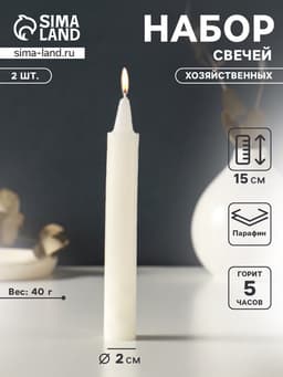 Набор свечей хозяйственных 2 шт., 40 г, 15-16 см, 5 ч
