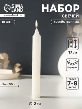 Набор свечей хозяйственных 10 шт., 50 г, 17 см, 7-8 ч