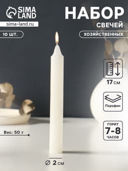Набор свечей хозяйственных 10 шт., 50 г, 17 см, 7-8 ч