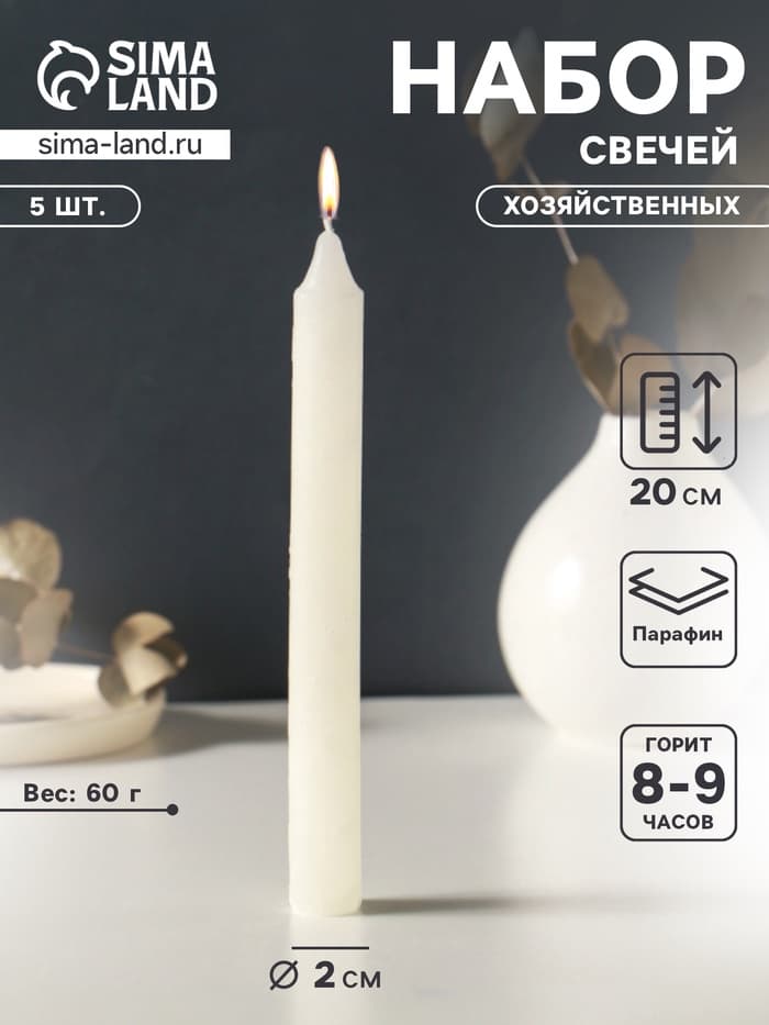 Набор свечей хозяйственных 5 шт., 60 г, 20 см, 8-9 ч