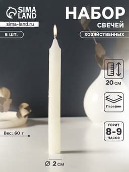 Набор свечей хозяйственных 5 шт., 60 г, 20 см, 8-9 ч