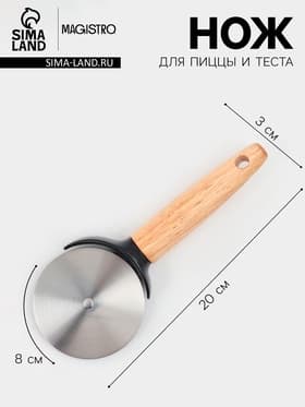 Нож для пиццы и теста Magistro, 20×8×3 см, нержавеющая сталь, ручка каучук, бежевая, чёрная