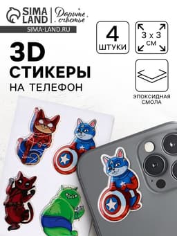 Объемные 3D стикеры на телефон «Коты», 4 шт., 3×3 см