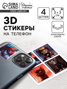 Объемные 3D стикеры на телефон «Котики - супергерои», 4 шт., 3×3 см