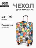 Чехол для чемодана «Котики», 24", разноцветный