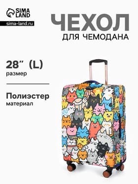 Чехол для чемодана «Котики», 28", разноцветный