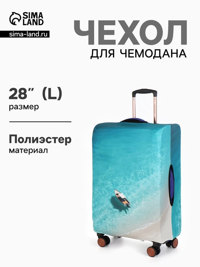 Чехол для чемодана «Море», 28", разноцветный