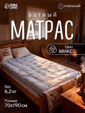 Матрас ватный, размер 700×1900 мм, вес 6.2 кг, МИКС