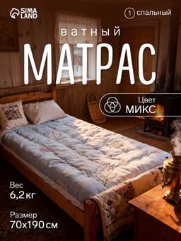 Матрас ватный, размер 700×1900 мм, вес 6.2 кг, МИКС