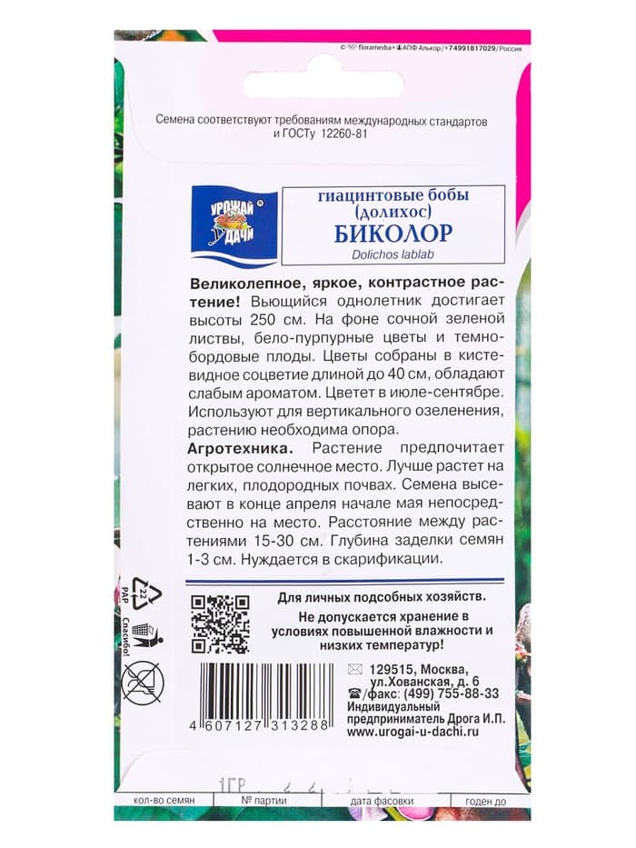 Семена цветов Бобы Гиацинтовые (Долихос) Биколор 1 г.