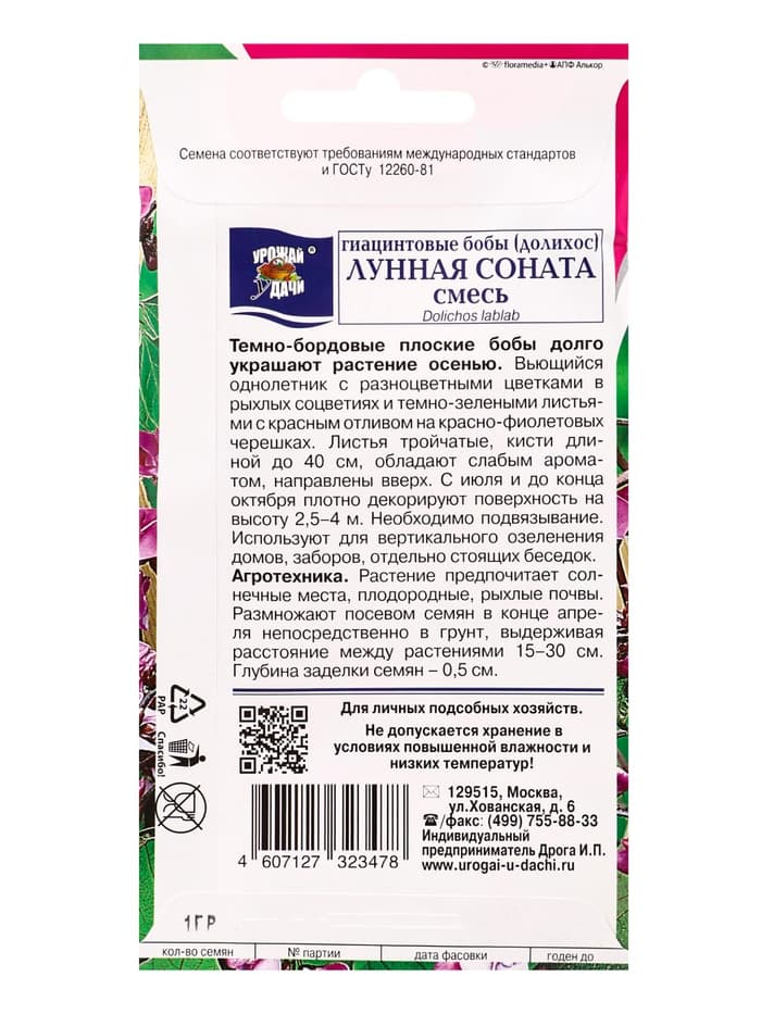 Семена цветов Бобы Гиацинтовые (Долихос) ЛУННАЯ СОНАТА Смесь 1 г.