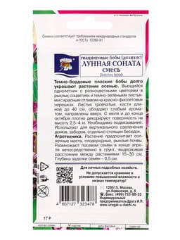 Семена цветов Бобы Гиацинтовые (Долихос) ЛУННАЯ СОНАТА Смесь 1 г.
