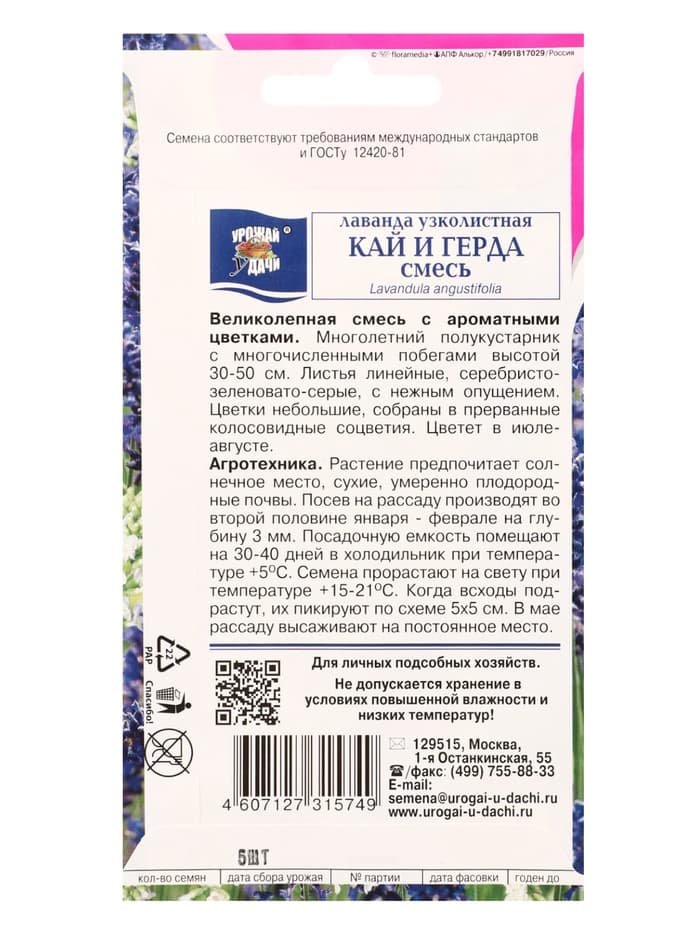 Семена цветов Лаванда КАЙ и ГЕРДА 5 шт.