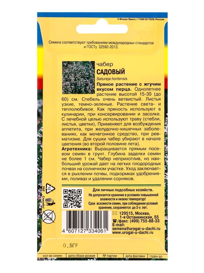 Семена Чабер Садовый 0,5 г.