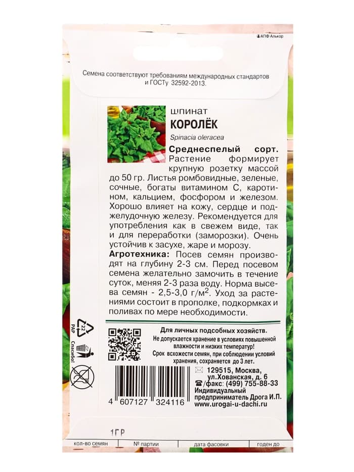 Семена Шпинат «Королёк» 1 г