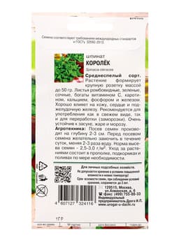 Семена Шпинат «Королёк» 1 г