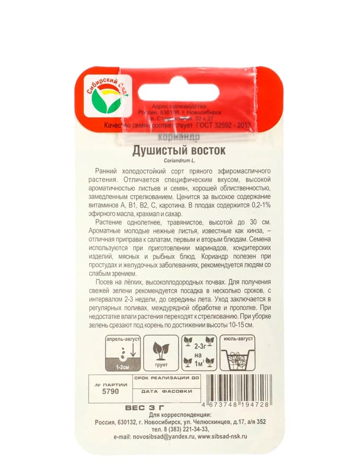 Набор семян Кориандр «Душистый Восток», 2 упаковки