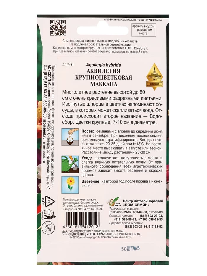 Набор семян Аквилегия многолетняя крупноцветковая Маккана, 50 семян