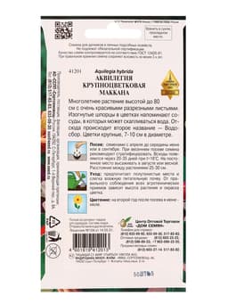 Набор семян Аквилегия многолетняя крупноцветковая Маккана, 50 семян