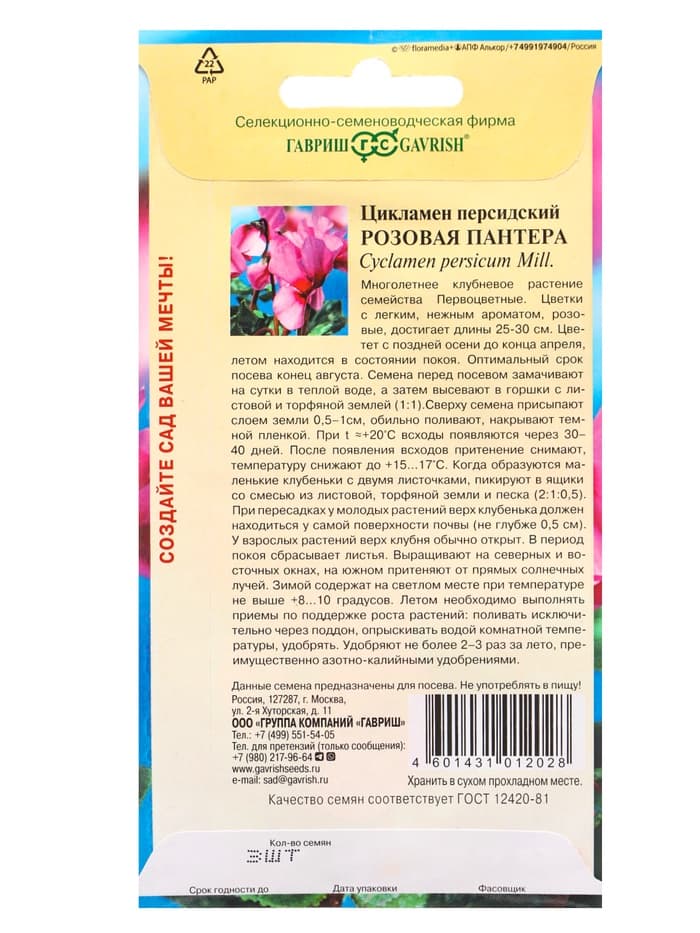 Набор семян Цикламен персидский, «Розовая пантера», розовый, 3 шт., «Мой выбор»