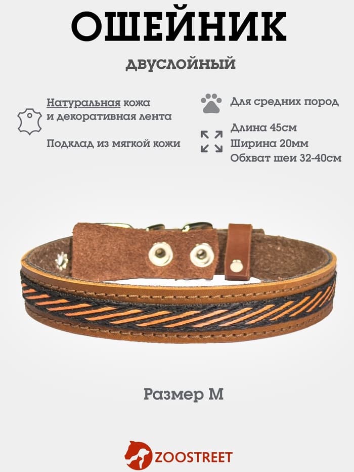 Ошейник, 45×2 см, с подкладом и декоративной лентой, кожа, коричневый