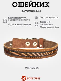 Ошейник, 45×2 см, с подкладом и декоративной лентой, кожа, коричневый
