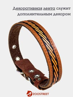 Ошейник, 45×2 см, с подкладом и декоративной лентой, кожа, коричневый