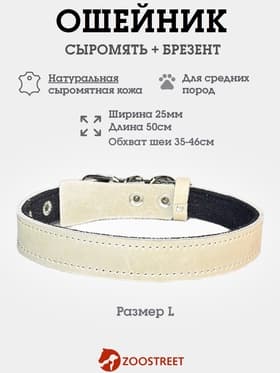 Ошейник усиленный, 50×2.5 с, с подкладом из брезента, сыромятная кожа, белый