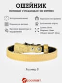 Ошейник, 35×1.5 см, подклад из ватина, кожа, бежевый