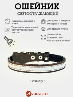 Ошейник, 35×1.5 см, с подкладом и светоотражающей лентой, кожа, коричневый