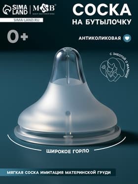 Соска на бутылочку, антиколиковая, 0+, Mum Effect. широкое горло