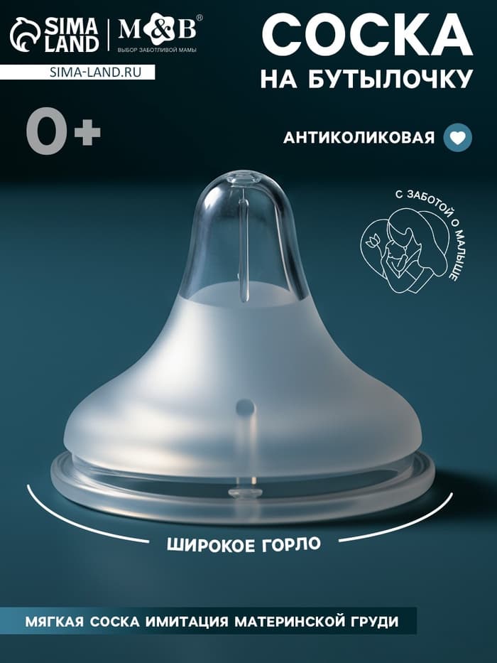 Соска на бутылочку, антиколиковая, 0+, Mum Effect. широкое горло