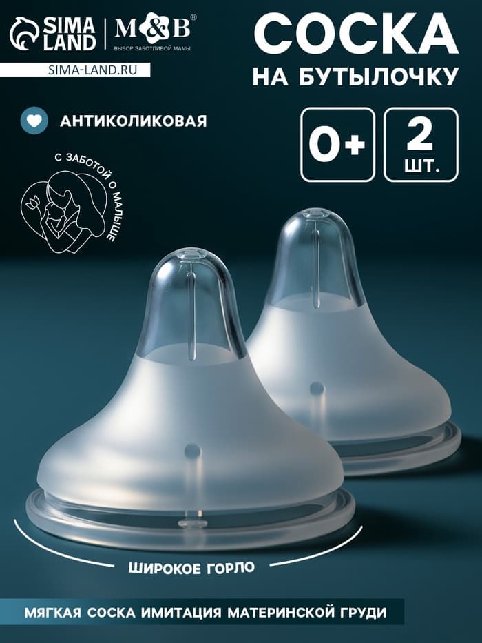 Соска на бутылочку, антиколиковая, 0+, Mum Effect, широкое горло, 2 шт.