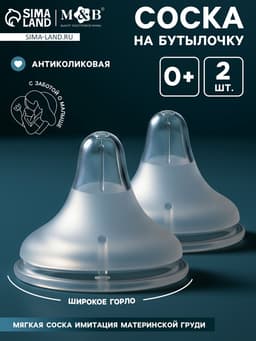 Соска на бутылочку, антиколиковая, 0+, Mum Effect, широкое горло, 2 шт.