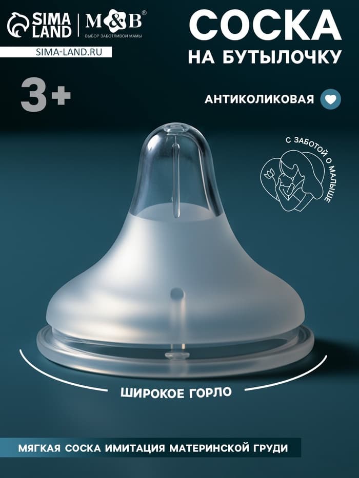 Соска на бутылочку, антиколиковая, 3+, Mum Effect, широкое горло