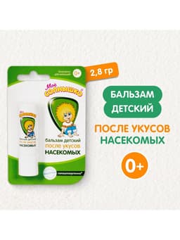 Бальзам после укусов насекомых «Моё солнышко», детский, 2.8 г