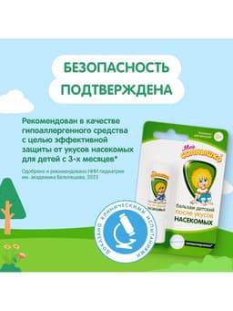 Бальзам после укусов насекомых «Моё солнышко», детский, 2.8 г