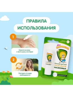 Бальзам после укусов насекомых «Моё солнышко», детский, 2.8 г