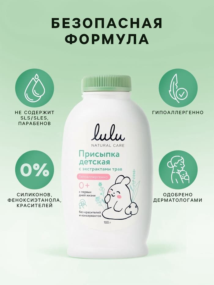 Присыпка детская LULU с экстрактами трав, 100 г