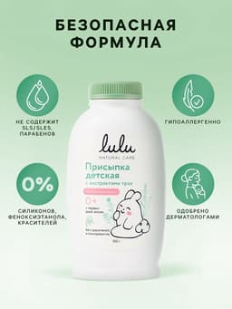 Присыпка детская LULU с экстрактами трав, 100 г